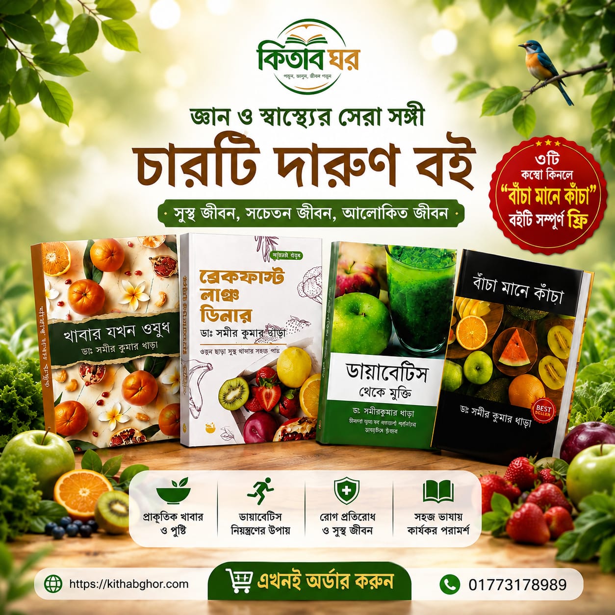 ডঃ সমীর কুমার ধাড়ার বই কম্বো - ৩টি বই + বাঁচা মানে কাঁচা বই টি সম্পূর্ণ ফ্রি! ( মোট ৪ টি বই)